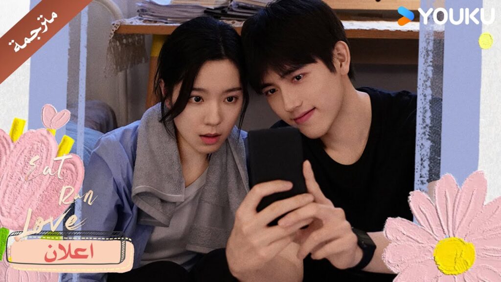 اعلان دراما لنأكل و نجري و نقع بالحب : مهما انفصلنا سابقى معك دائما | YOUKU |  Eat Run Love