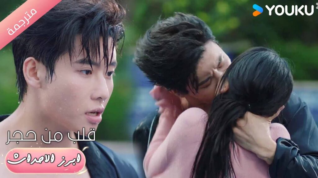 سأعطيك قبـلة في كل مرة تتكلمي ❤️🔥قلب من حجر | Heart of Stone