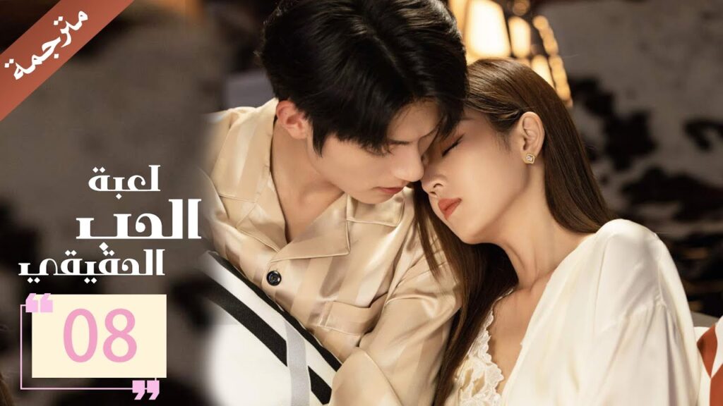 مترجمة الحلقة 08 من دراما ( لعبة الحب الحقيقي | Game Of True Love )