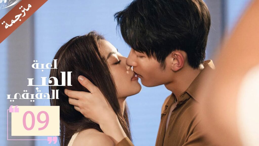 مترجمة الحلقة 09 من دراما ( لعبة الحب الحقيقي | Game Of True Love )