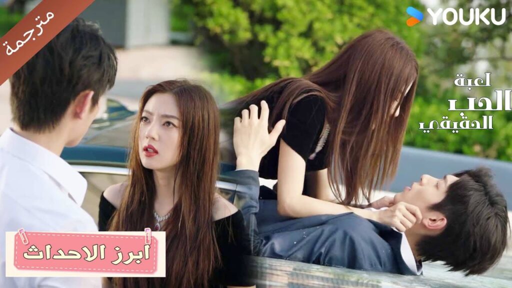 تتعثـر و تقع في الماء و يحاول مساعدتها❤️🔥 الحب الحقيقي | Game Of True Love