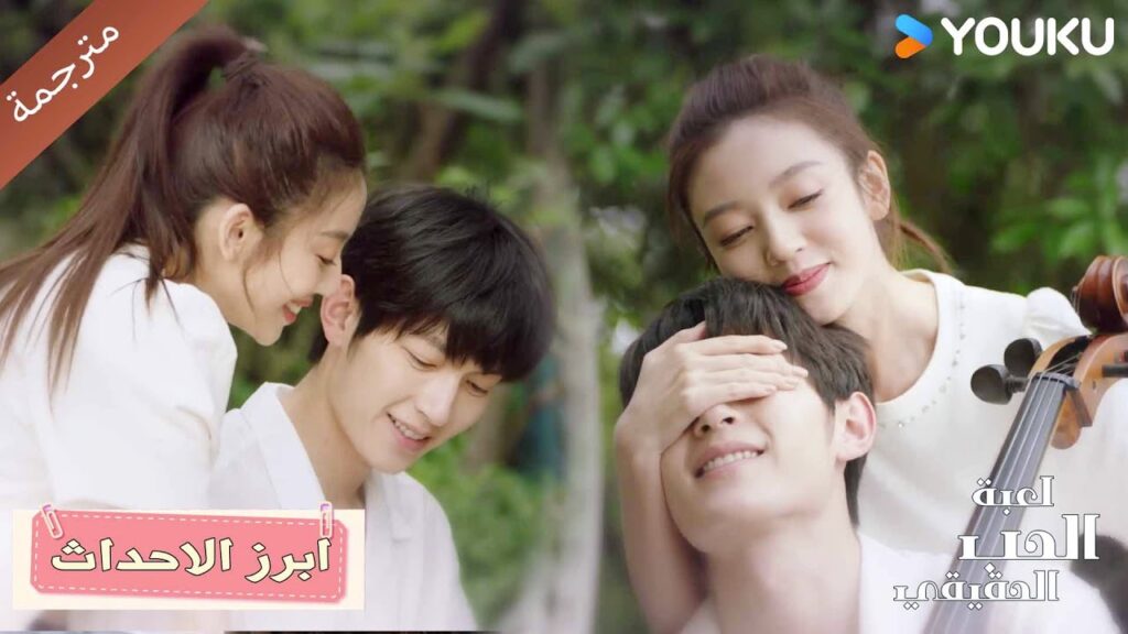 انها فتاة احلامه و حبـه الأول التي سوف يتزوجـها ❤️🔥 الحب الحقيقي | Game Of True Love