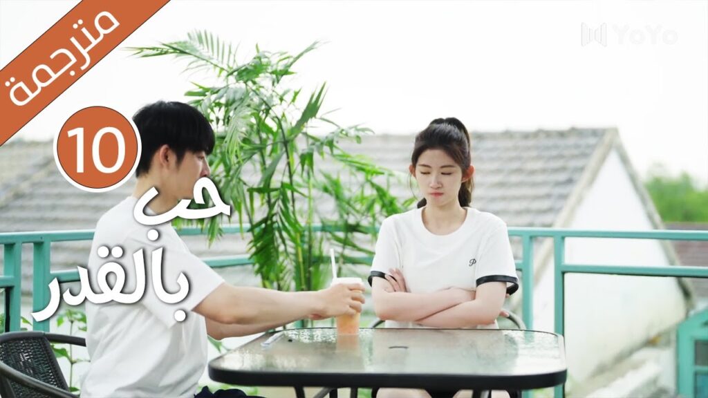 الحلقة 10 من دراما الكوميدية الرومانسية ( حب بالقدر | Love By Destiny ) مترجمة