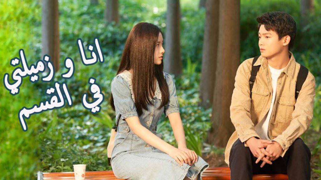 طالب يدرس الطب يقع في حب زميلتـه في القسم💛🔥   ( اقرب اليك )