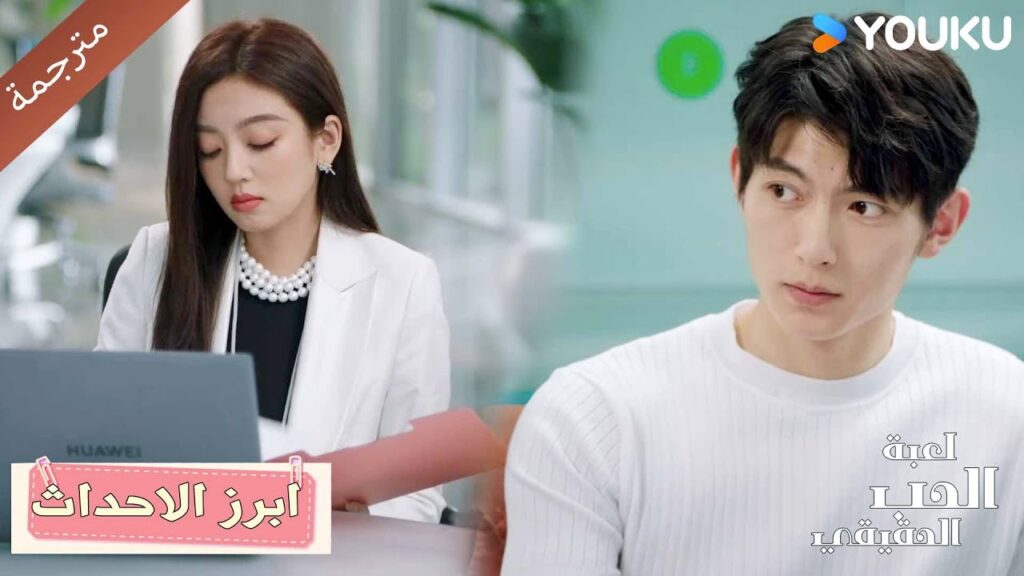 يحب جرأتها في الرد عليـه وهو رئيسها ❤️🔥 الحب الحقيقي | Game Of True Love