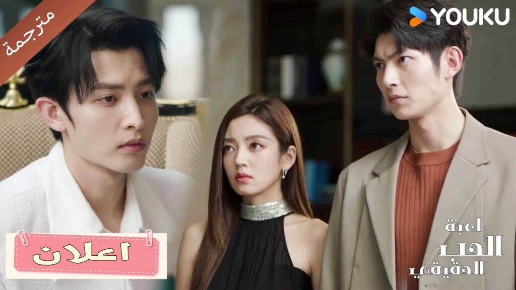 (اعلان) حلقة 17-20 إنه يغار , لكنـها زوجتـي انا فقط ❤️🔥 الحب الحقيقي | Game Of True Love