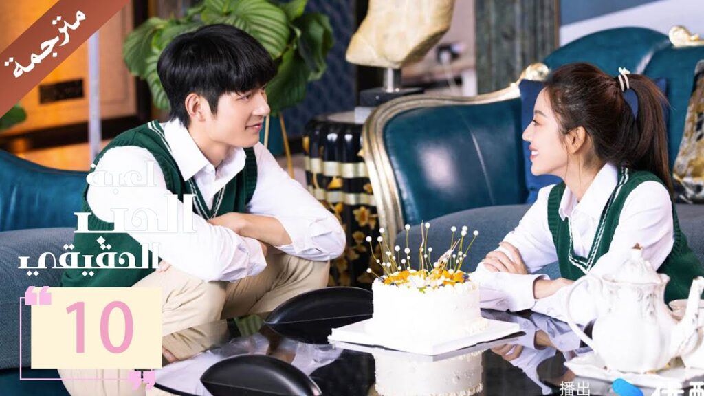 مترجمة الحلقة 10 من دراما ( لعبة الحب الحقيقي | Game Of True Love )