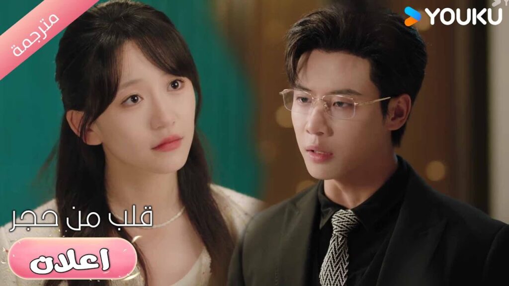 (اعلان) حلقة 11-12صديقتي السابقة وصديقتي الحالية التقيا!! 😱🔥قلب من حجر | Heart of Stone