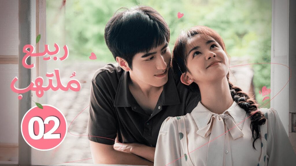 الدراما الصينية الرومانسية "ربيع ملتهب Spring Burning" حلقة 02 مترجمة | بطولة لوه تشنغ/تشن فانغ تونغ