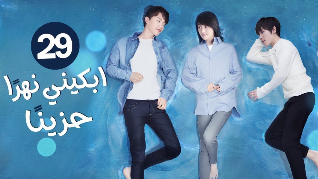 الدراما الرومانسية ابكني نهرًا حزينًا  River Flows to You حلقة29 | غيرة،مثلث حب،علاقة أصدقاء الطفولة