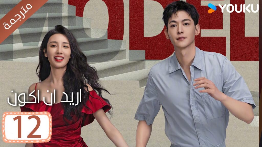 الحلقة 12 من دراما ( اريد ان اكون | Wanna Be ) سي سي وانغ/ تانغ شياو تيان / جين زي / فينغ يوجي YOUKU الحلقة 12 من دراما ( اريد ان اكون | Wanna Be ) سي سي وانغ/ تانغ شياو تيان / جين زي / فينغ يوجي YOUKU