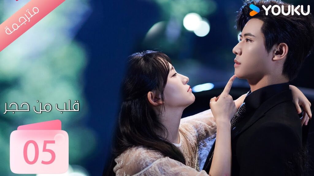 الحلقة 05 من دراما ( قلب من حجر | Heart of Stone )داي غاو جينغ / جين زي شوان / وانغ بينغ شيانغ YOUKU