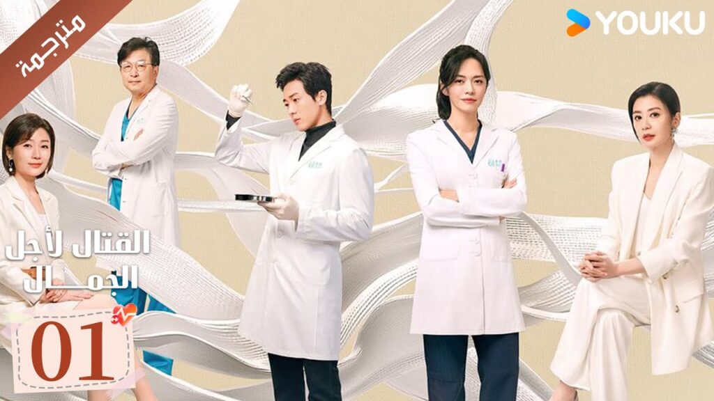 الحلقة 01 من دراما القتال لاجل الجمال | Fight For Beauty  ياو تشين / آليسا تشاي / هو وين يوانYOUKU