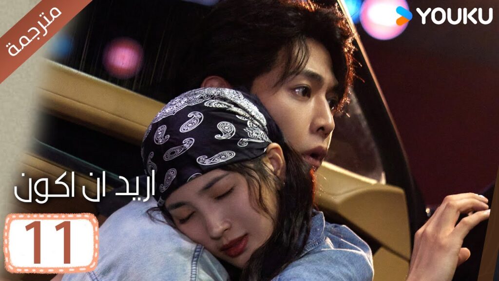 الحلقة 11 من دراما ( اريد ان اكون | Wanna Be ) سي سي وانغ/ تانغ شياو تيان / جين زي / فينغ يوجي YOUKU الحلقة 11 من دراما ( اريد ان اكون | Wanna Be ) سي سي وانغ/ تانغ شياو تيان / جين زي / فينغ يوجي YOUKU