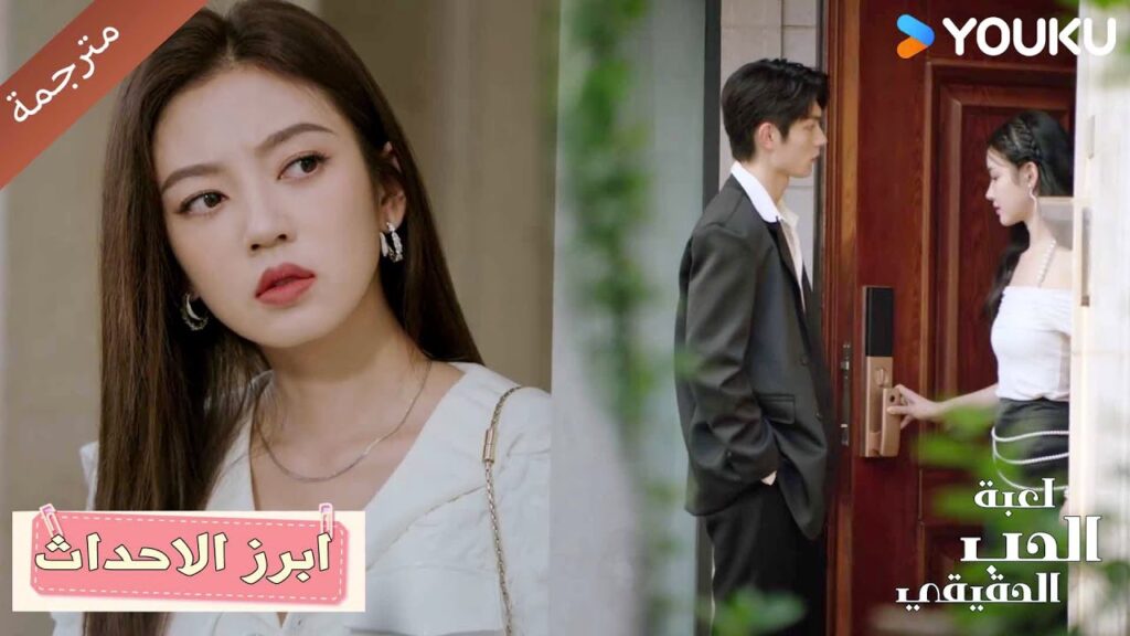 رأيت حبيبي و عشيقـة والدي في علاقـة حميمة🔥 الحب الحقيقي | Game Of True Love