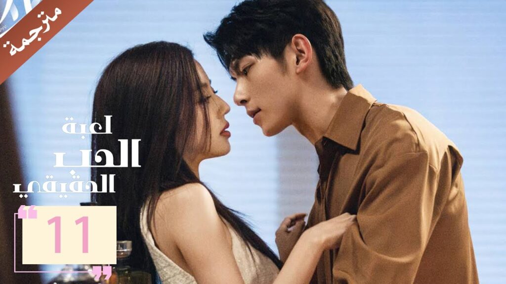 مترجمة الحلقة 11 من دراما ( لعبة الحب الحقيقي | Game Of True Love )