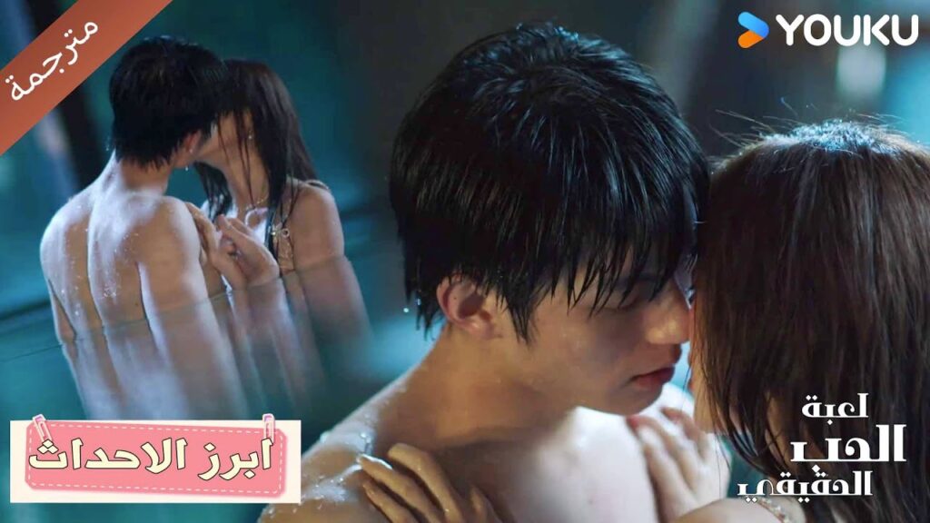 حتى لو طلبت مني التوقف الآن، لا أستطيع التوقف❤️🔥 الحب الحقيقي | Game Of True Love