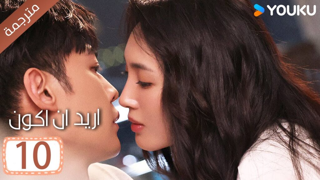 الحلقة 10من دراما ( اريد ان اكون | Wanna Be ) سي سي وانغ/ تانغ شياو تيان / جين زي / فينغ يوجي YOUKU الحلقة 10من دراما ( اريد ان اكون | Wanna Be ) سي سي وانغ/ تانغ شياو تيان / جين زي / فينغ يوجي YOUKU