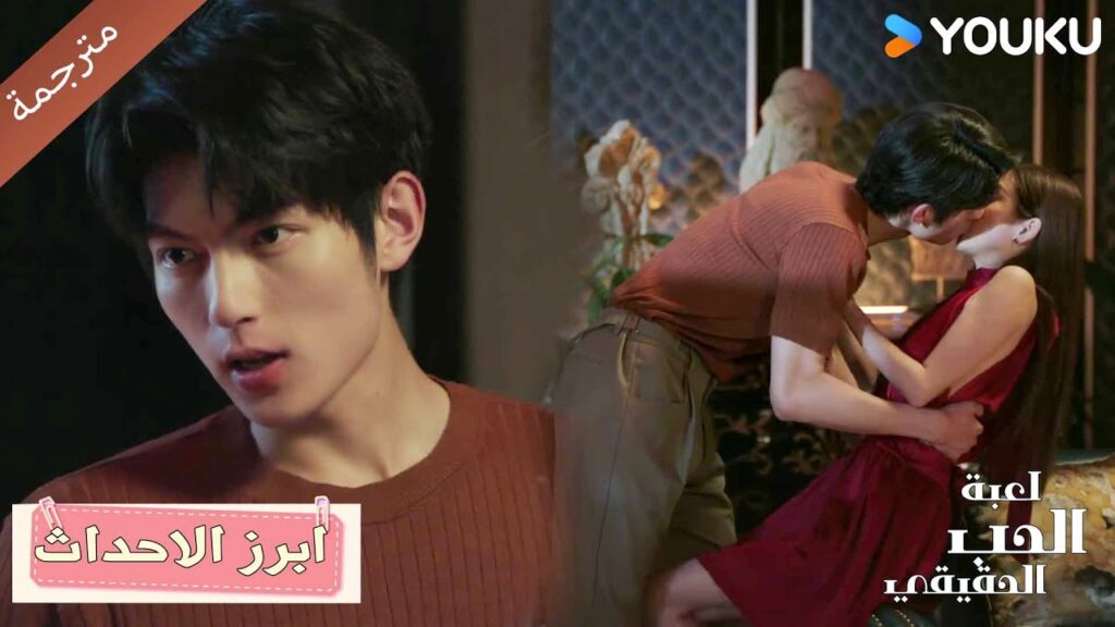 هذه القبلة هي مجرد بداية لما هو آتٍ😘🔥 الحب الحقيقي | Game Of True Love