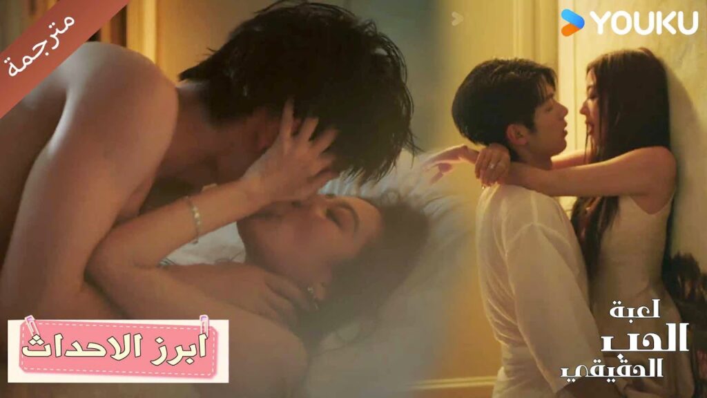 الليلة ستكون طويـلة للغاية ❤️🔥 الحب الحقيقي | Game Of True Love