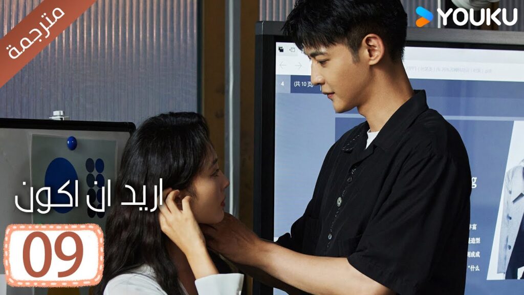 الحلقة 09 من دراما ( اريد ان اكون | Wanna Be ) سي سي وانغ/ تانغ شياو تيان / جين زي / فينغ يوجي YOUKU الحلقة 09 من دراما ( اريد ان اكون | Wanna Be ) سي سي وانغ/ تانغ شياو تيان / جين زي / فينغ يوجي YOUKU