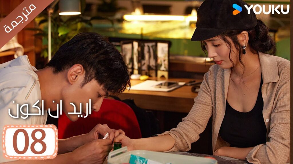 الحلقة 08 من دراما ( اريد ان اكون | Wanna Be ) سي سي وانغ/ تانغ شياو تيان / جين زي / فينغ يوجي YOUKU الحلقة 08 من دراما ( اريد ان اكون | Wanna Be ) سي سي وانغ/ تانغ شياو تيان / جين زي / فينغ يوجي YOUKU