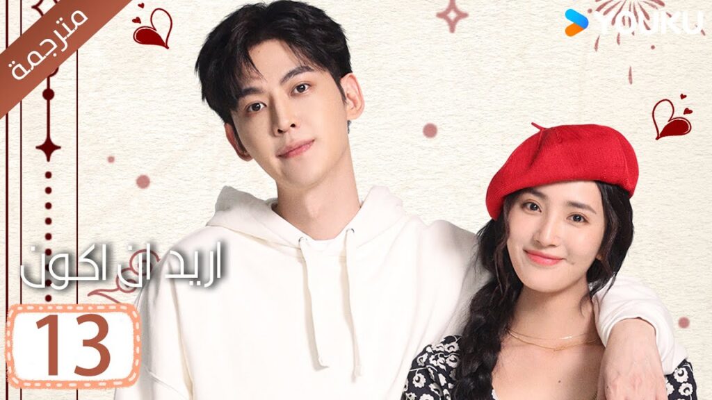 الحلقة 13 من دراما ( اريد ان اكون | Wanna Be ) سي سي وانغ/ تانغ شياو تيان / جين زي / فينغ يوجي YOUKU الحلقة 13 من دراما ( اريد ان اكون | Wanna Be ) سي سي وانغ/ تانغ شياو تيان / جين زي / فينغ يوجي YOUKU