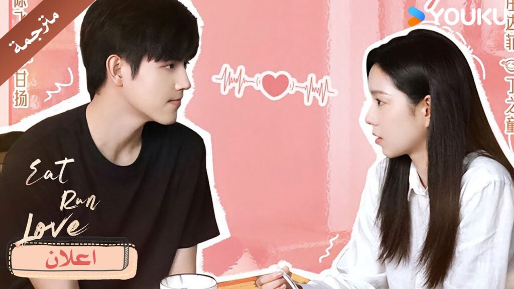 اعلان و كواليس خاصة لدراما  لنأكل و نجري و نقع بالحب  | YOUKU |  Eat Run Love