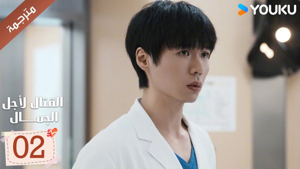 الحلقة 02 من دراما القتال لاجل الجمال | Fight For Beauty  ياو تشين / آليسا تشاي / هو وين يوانYOUKU