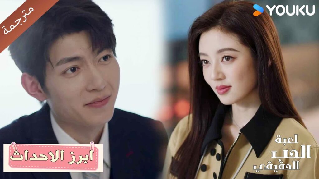 مهما تفعل , تعلم بأنك تخسـر امامـي دائماً ❤️🔥 الحب الحقيقي | Game Of True Love