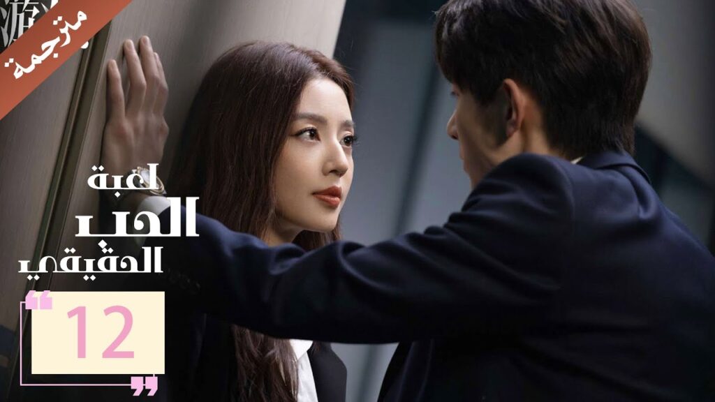 مترجمة الحلقة 12 من دراما ( لعبة الحب الحقيقي | Game Of True Love )