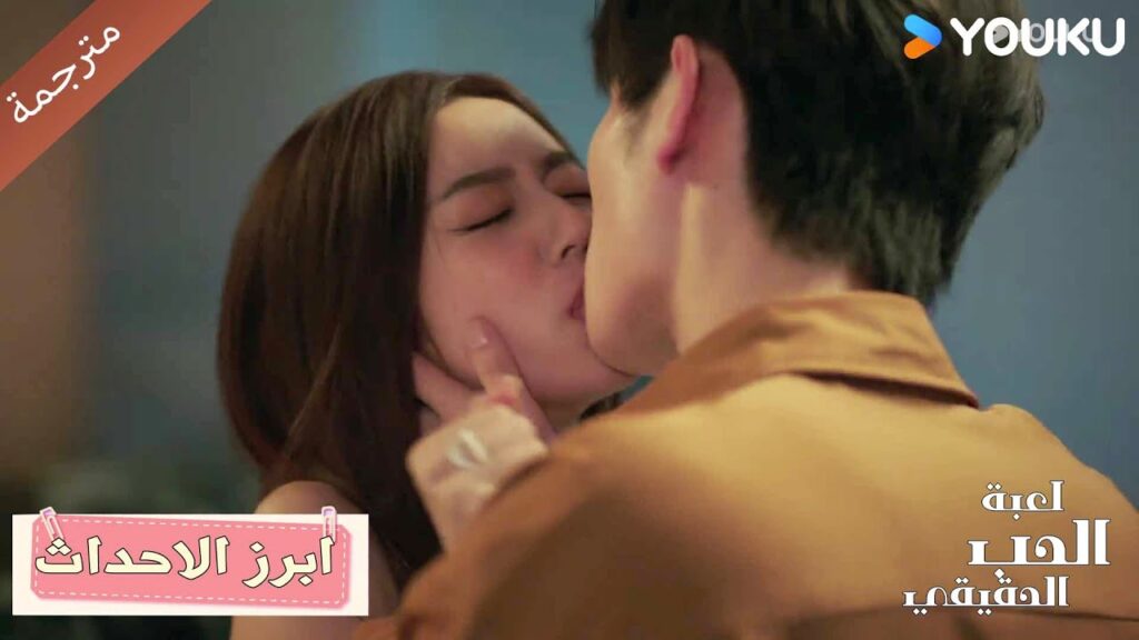 قبلته جعلتني أنسى سبب غضبي منه🔥 الحب الحقيقي | Game Of True Love