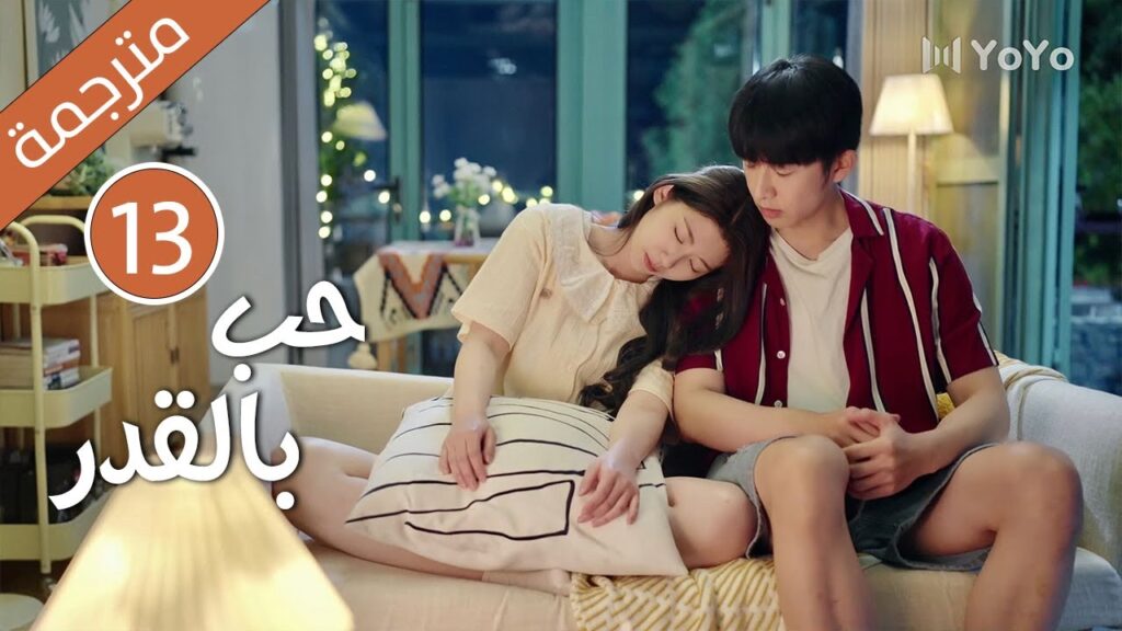 الحلقة 13 من دراما الكوميدية الرومانسية ( حب بالقدر | Love By Destiny ) مترجمة