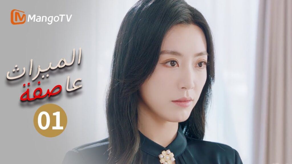 Inheritance Storm EP1-5  عاصفة الميراث