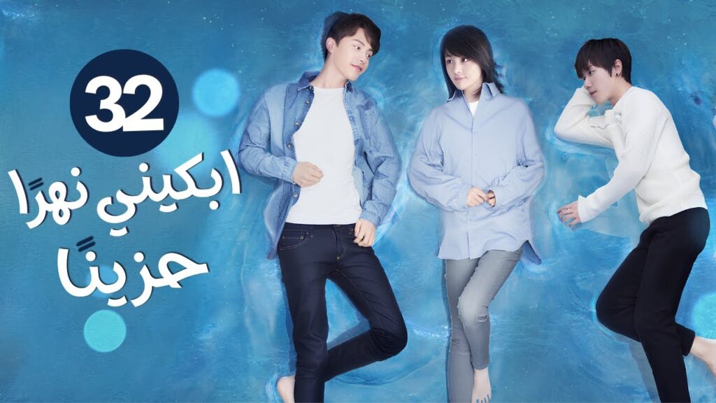 الدراما الرومانسية "ابكني نهرًا حزينًا River Flows to You" حلقة32 | بطولة (ما تيان يو / تشنغ شوانغ)