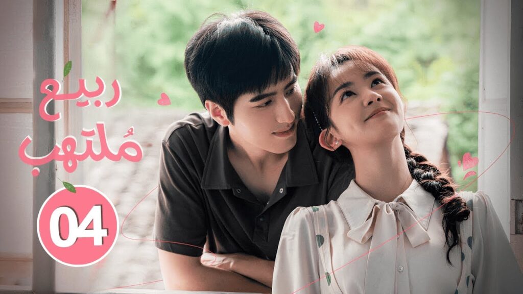 الدراما الصينية الرومانسية "ربيع ملتهب Spring Burning" حلقة 04 مترجمة | بطولة لوه تشنغ/تشن فانغ تونغ