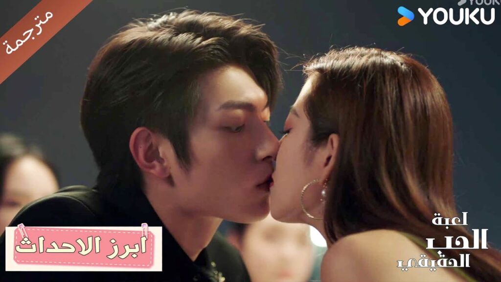 تقول أنك لا تحبني، ولكن شفتيك خانتك 😘|🔥 الحب الحقيقي | Game Of True Love