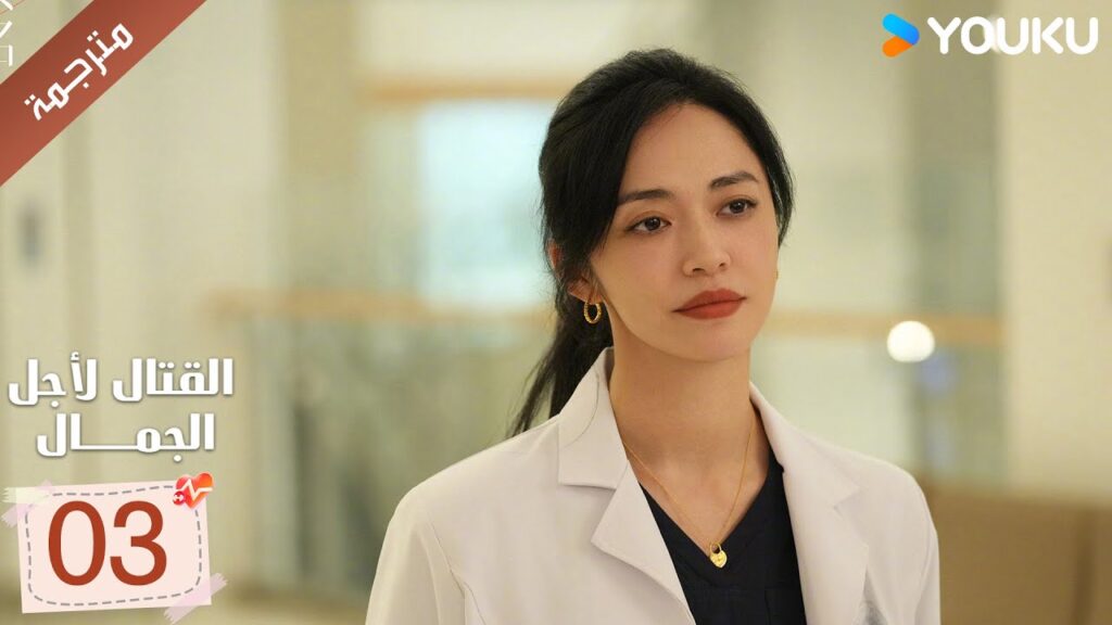 الحلقة 03 من دراما القتال لاجل الجمال | Fight For Beauty  ياو تشين / آليسا تشاي / هو وين يوانYOUKU