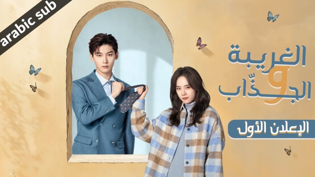 ‏ [ The Quirky and the Charming ] إعلان الأول للمسلسل الصيني الغريبة والجذاب