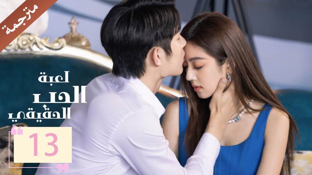 مترجمة الحلقة 13 من دراما ( لعبة الحب الحقيقي | Game Of True Love )