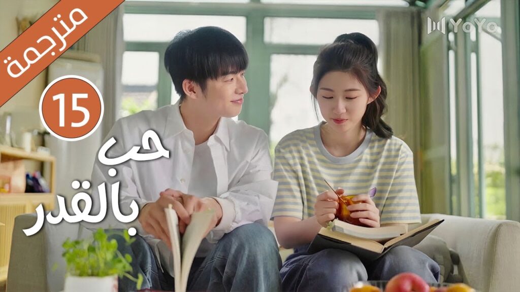 الحلقة 15 من دراما الكوميدية الرومانسية ( حب بالقدر | Love By Destiny ) مترجمة