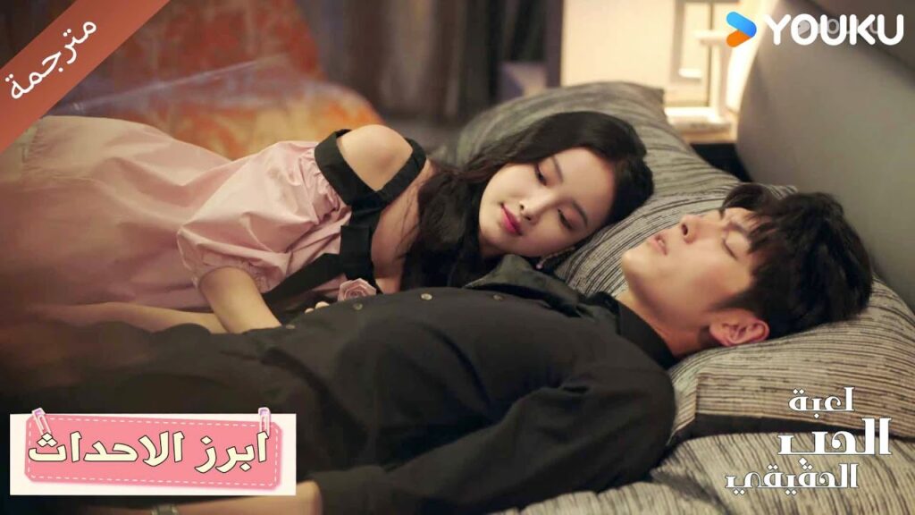 أرجوك، قل لي إن هذا ليس حقيقيًا؟ أرجوك، لا تؤذني🔥 الحب الحقيقي | Game Of True Love