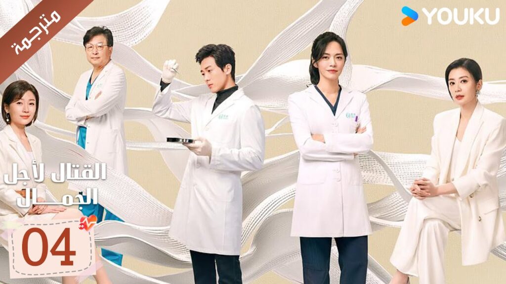 الحلقة 04 من دراما القتال لاجل الجمال | Fight For Beauty  ياو تشين / آليسا تشاي / هو وين يوانYOUKU