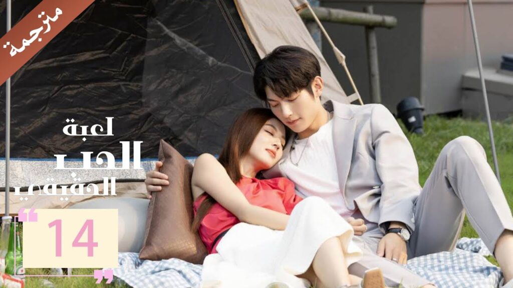 مترجمة الحلقة 14 من دراما ( لعبة الحب الحقيقي | Game Of True Love )