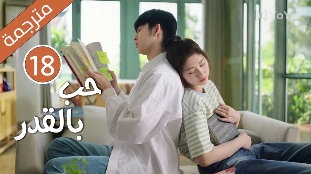 الحلقة 18 من دراما الكوميدية الرومانسية ( حب بالقدر | Love By Destiny ) مترجمة