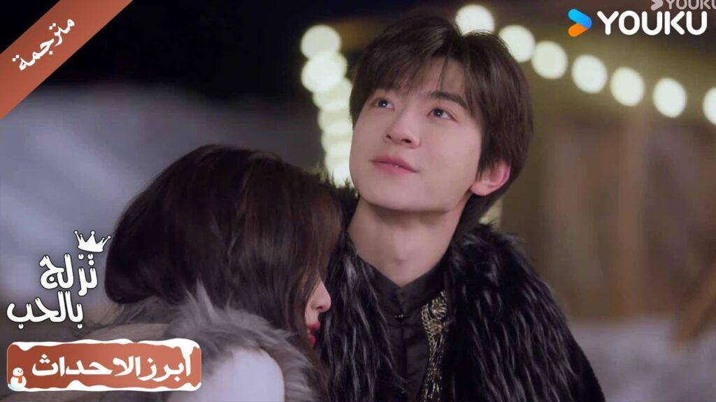 عناق واحد منك يكفـي لجعلـي اطمئن ❤️( تزلج بالحب|Ski Into Love)
