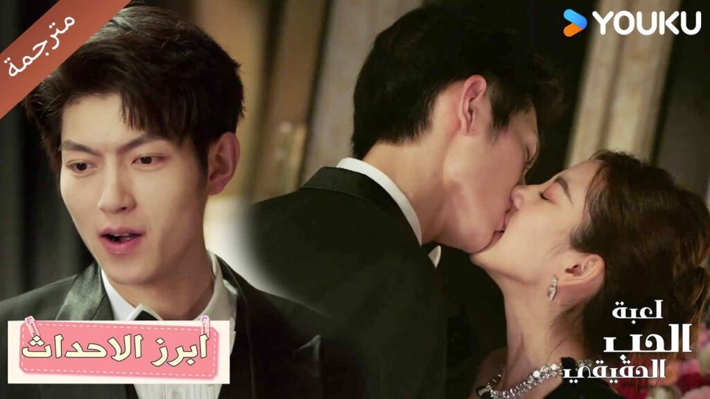 حبيبتـي قبلتك كانت قويـة جدا لم اتمالك نفـسي 🔥 الحب الحقيقي | Game Of True Love