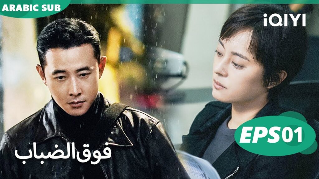 الحلقة 01|فوق الضباب |Breaking the shadows | iQIYI Arabic