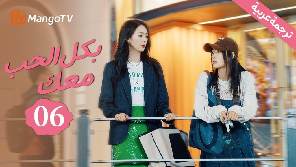 【ترجمة عربية】 الأخت الكبرى تنفصل عن الطبيب أمام الجميع | بكل الحب معك | With Love With You EP6 |