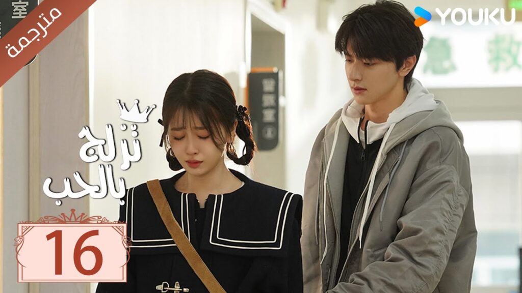 مترجمة الحلقة 16 من الدراما الرومانسية ( تزلج بالحب | Ski Into Love ) YOUKU